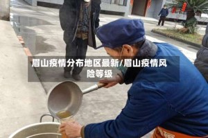 眉山疫情分布地区最新/眉山疫情风险等级