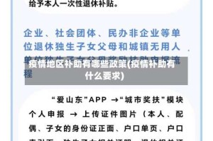 疫情地区补助有哪些政策(疫情补助有什么要求)