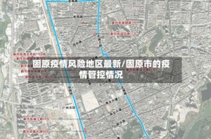 固原疫情风险地区最新/固原市的疫情管控情况