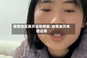 疫情地区离开证明模板/疫情离开本地证明