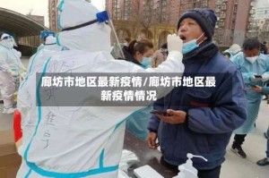 廊坊市地区最新疫情/廊坊市地区最新疫情情况
