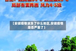 【安徽疫情波及了什么地区,安徽疫情是否严重了】