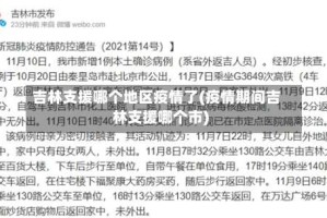 吉林支援哪个地区疫情了(疫情期间吉林支援哪个市)