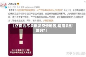 【济南会不会爆发疫情地区,济南会封城吗?】