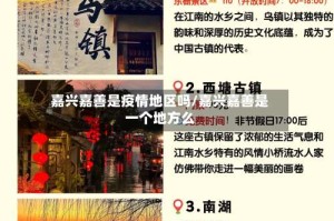 嘉兴嘉善是疫情地区吗/嘉兴嘉善是一个地方么