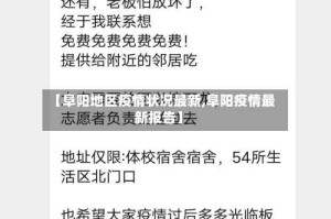 【阜阳地区疫情状况最新,阜阳疫情最新报告】