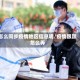 怎么同步疫情地区信息呢/疫情跟踪怎么弄