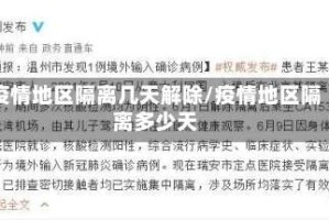 疫情地区隔离几天解除/疫情地区隔离多少天