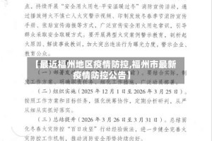 【最近福州地区疫情防控,福州市最新疫情防控公告】