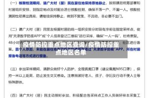 疫情防控重点地区查询/疫情防控重点地区名单