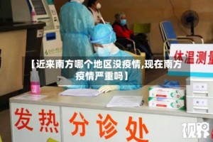 【近来南方哪个地区没疫情,现在南方疫情严重吗】
