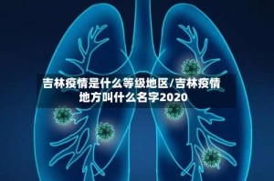 吉林疫情是什么等级地区/吉林疫情地方叫什么名字2020