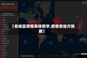 【各地区疫情具体数字,疫情各地方数据】
