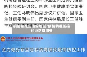 疫情精准防控的地区/疫情精准防控的地区有哪些