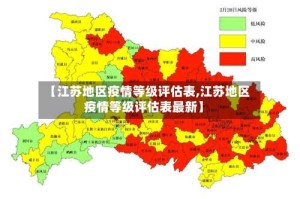 【江苏地区疫情等级评估表,江苏地区疫情等级评估表最新】