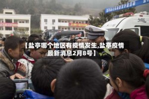 【盐亭哪个地区有疫情发生,盐亭疫情最新消息2月8号】