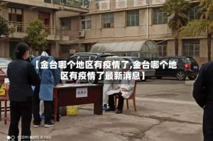 【金台哪个地区有疫情了,金台哪个地区有疫情了最新消息】