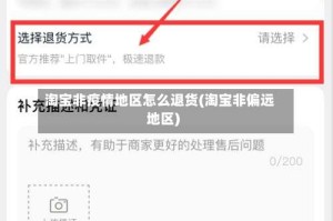 淘宝非疫情地区怎么退货(淘宝非偏远地区)