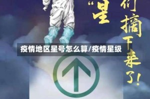 疫情地区星号怎么算/疫情星级