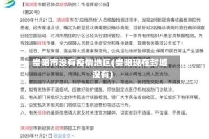 贵阳市没有疫情地区(贵阳现在封城没有)