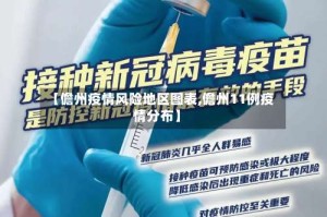 【儋州疫情风险地区图表,儋州11例疫情分布】