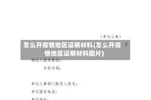 怎么开疫情地区证明材料(怎么开疫情地区证明材料图片)