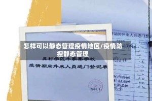 怎样可以静态管理疫情地区/疫情防控静态管理