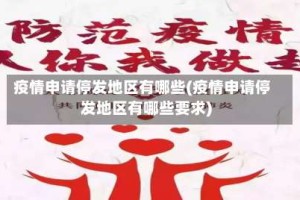 疫情申请停发地区有哪些(疫情申请停发地区有哪些要求)