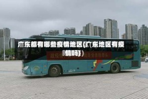 广东都有哪些疫情地区(广东地区有疫情吗)