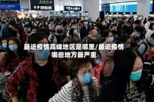 最近疫情高峰地区是哪里/最近疫情哪些地方最严重