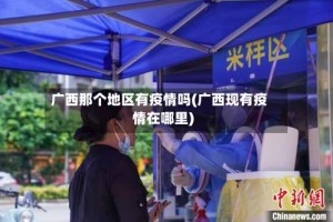 广西那个地区有疫情吗(广西现有疫情在哪里)
