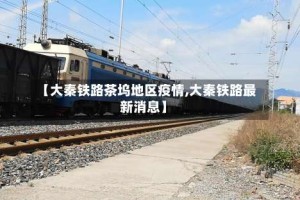 【大秦铁路茶坞地区疫情,大秦铁路最新消息】