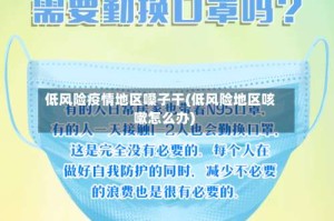 低风险疫情地区嗓子干(低风险地区咳嗽怎么办)