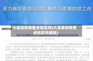 大连算疫情重点地区吗(大连算疫情重点地区吗最新)