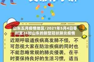 山东五月疫情地区/2021年5月4日零时至24时山东的新型冠状肺炎疫情
