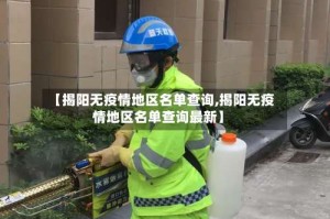 【揭阳无疫情地区名单查询,揭阳无疫情地区名单查询最新】