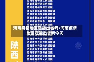 河南疫情地区还能出省吗/河南疫情地区还能出省吗今天