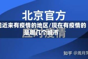 现近来有疫情的地区/现在有疫情的是哪几个城市