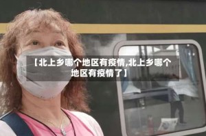 【北上乡哪个地区有疫情,北上乡哪个地区有疫情了】