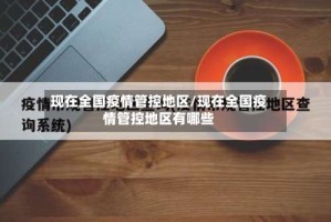 现在全国疫情管控地区/现在全国疫情管控地区有哪些