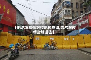【哈尔滨疫情封控地区查询,哈尔滨疫情封城通告】