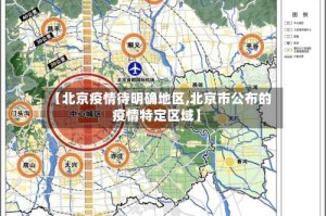 【北京疫情待明确地区,北京市公布的疫情特定区域】