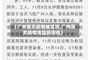 【广州属无疫情地区吗,广州属无疫情地区吗现在】