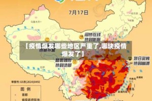 【疫情爆发哪些地区严重了,哪块疫情爆发了】