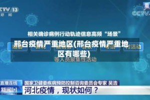 邢台疫情严重地区(邢台疫情严重地区有哪些)