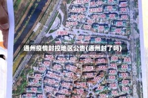 通州疫情封控地区公告(通州封了吗)