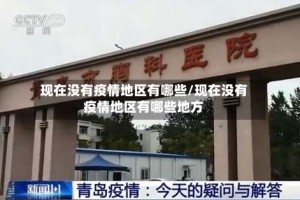 现在没有疫情地区有哪些/现在没有疫情地区有哪些地方