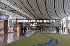 【北京疫情重点地区出京,北京疫情出入京】