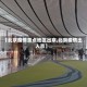 【北京疫情重点地区出京,北京疫情出入京】