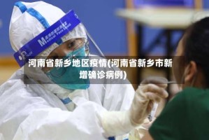 河南省新乡地区疫情(河南省新乡市新增确诊病例)